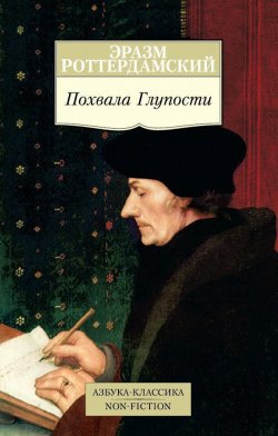 Книга "Похвала Глупости" {Азбука-классика. Non-Fiction} – Эразм (Дезидерий) Роттердамский, 1509