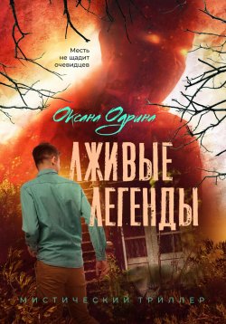 Книга "Лживые легенды" – Оксана Одрина, 2023