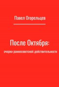 После Октября: очерки раннесоветской действительности (Павел Огорельцев, 2023)