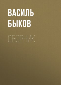 Книга "В. В. Быков. Сборник" – Василий Быков