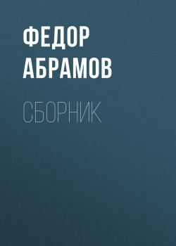 Книга "Ф. А. Абрамов. Сборник" – Федор Абрамов