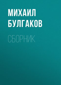 Книга "М. А. Булгаков. Сборник" – Михаил Булгаков