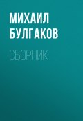 М. А. Булгаков. Сборник (Михаил Булгаков)