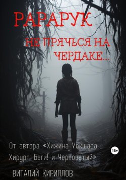 Книга "Рарарук" – Виталий Кириллов, 2023