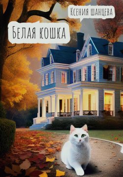 Книга "Белая кошка" – Ксения Шанцева, 2023