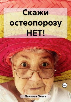Книга "Скажи остеопорозу НЕТ!" – Ольга Панкова, 2023