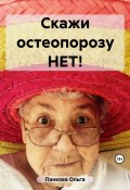 Скажи остеопорозу НЕТ! (Ольга Панкова, 2023)