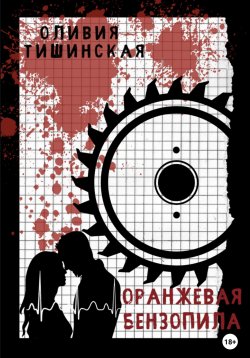 Книга "Оранжевая бензопила" – Оливия Тишинская, 2023