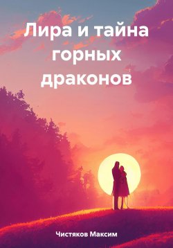 Книга "Лира и тайна горных драконов" – Максим Чистяков, 2023