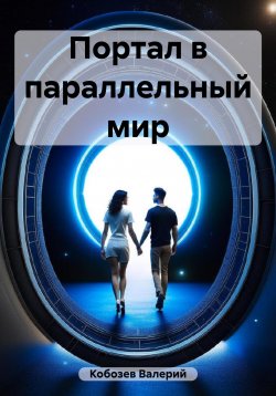 Книга "Портал в параллельный мир" – Валерий Кобозев, 2023