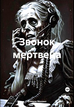 Книга "Звонок мертвеца" – Михаил Климов, 2023