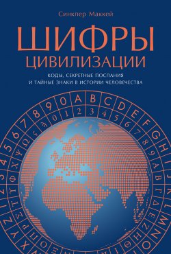 Книга "Шифры цивилизации: Коды, секретные послания и тайные знаки в истории человечества" – Синклер Маккей, 2022