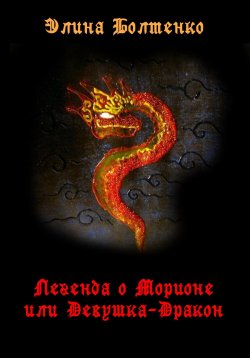 Книга "Легенда о Морионе, или Девушка-дракон" – Элина Болтенко, 2023