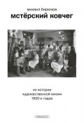 Мстёрский ковчег. Из истории художественной жизни 1920-х годов (Михаил Бирюков, 2023)