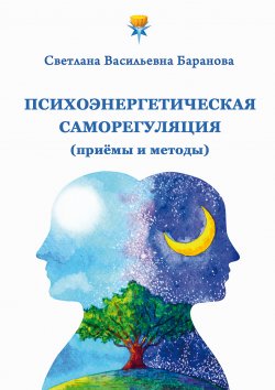 Книга "Психоэнергетическая саморегуляция (приёмы и методы)" {Психоэнергетика} – Светлана Баранова, 2023
