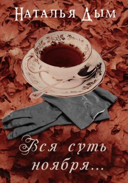 Книга "Вся суть ноября…" – Наталья Дым, 2023