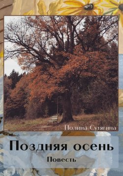 Книга "Поздняя осень" – Полина Сутягина, 2023