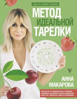 Книга "Метод идеальной тарелки: еда на твоей стороне" {Здоровье Рунета. Подарочная книга} – Анна Макарова, 2023