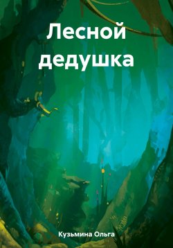 Книга "Лесной дедушка" – Ольга Кузьмина, 2023