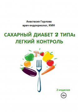 Книга "Союз со здоровьем: осознанное управление сахарным диабетом 2 типа" – Анастасия Горлова, 2023