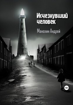 Книга "Исчезнувший человек" – Андрей Манохин, 2023