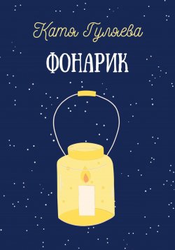 Книга "Фонарик" – Катя Гуляева, 2023