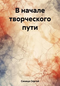 Книга "В начале творческого пути" – Сергей Синица, 2023