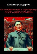 От конфронтации к партнёрству: СССР и КНР (1979-1991) (Владимир Андерсон, 2023)