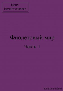 Книга "Фиолетовый мир. Часть II" – Павел Колбасин, 2023
