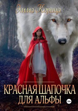 Книга "Красная шапочка для альфы" – Эмма Корица, 2023