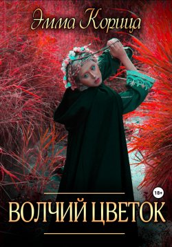Книга "Волчий цветок" – Эмма Корица, 2023