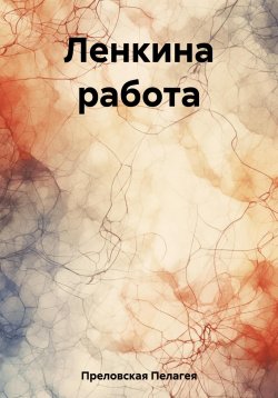 Книга "Ленкина работа" – Пелагея Преловская, 2023