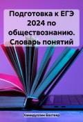 Подготовка к ЕГЭ 2024 по обществознанию. Словарь понятий (Бахтеяр Хамидуллин, 2023)
