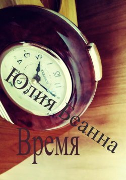 Книга "Время" – Юлия Беанна, 2023