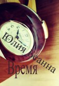Время (Юлия Беанна, 2023)
