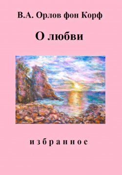Книга "О любви" – Валерий Орлов фон Корф, 2023
