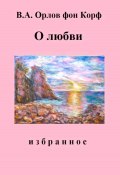 О любви (Валерий Орлов фон Корф, 2023)