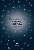 Флегонт, Февруса и другие / Сборник (Василий Аксёнов, 2023)