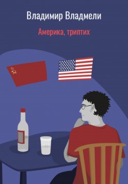 Книга "Америка, триптих" – Владимир Владмели, 2023