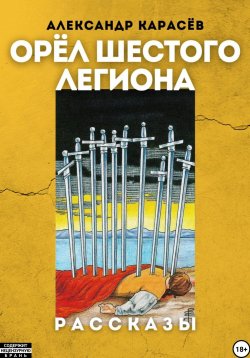 Книга "Орёл Шестого легиона" – Александр Карасёв, 2023