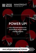 Саммари книги «Power Up! Как Япония вдохнула в игровую индустрию новую жизнь» (Коллектив авторов, 2023)