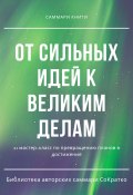 Саммари книги коллектива авторов «От сильных идей к великим делам» (Полина Бондарева, 2023)