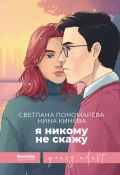 Книга "Я никому не скажу" (Светлана Пономарева, Нина Кинёва, 2023)