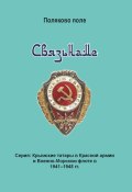 Книга "Связьнаме / Биографический справочник" (Владимир Поляков, 2023)