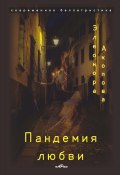 Книга "Пандемия любви. Том 1" (Элеонора Акопова, 2023)