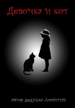 Книга "Девочка и кот" – дедушка Логантий, 2023