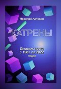 Катрены. Дневник поэта с 1981 по 2022 годы (Ярослав Астахов)