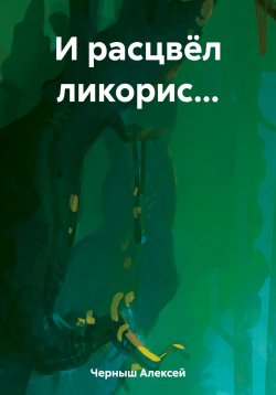 Книга "И расцвёл ликорис…" – Алексей Черныш, 2023