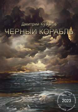 Книга "Чёрный корабль" – Дмитрий Кузаков, 2023