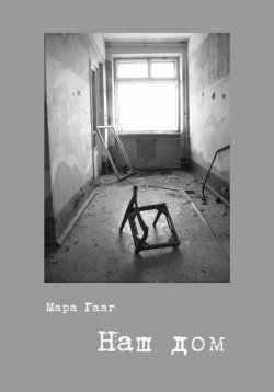 Книга "Наш дом" – Мара Гааг, 2023